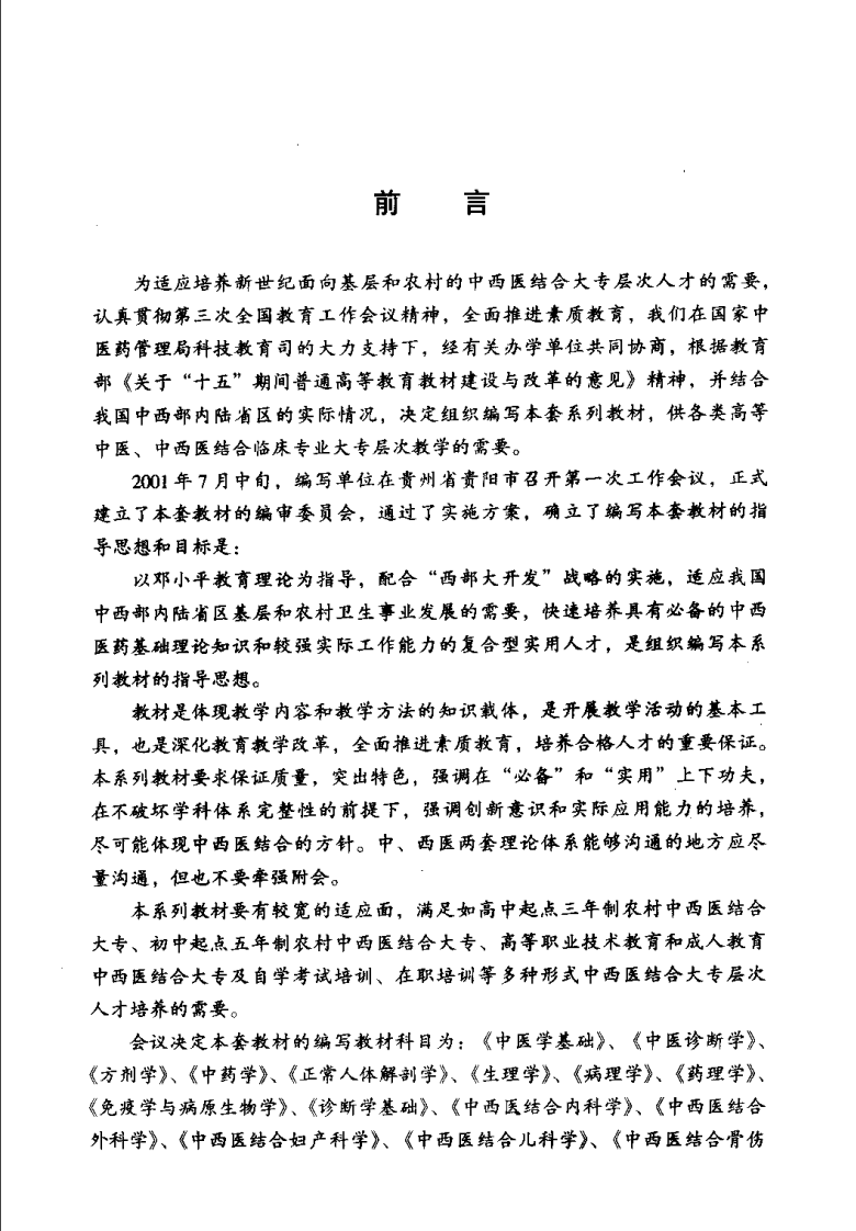 中西医结合骨伤科学（沉冯君）.pdf 第2页