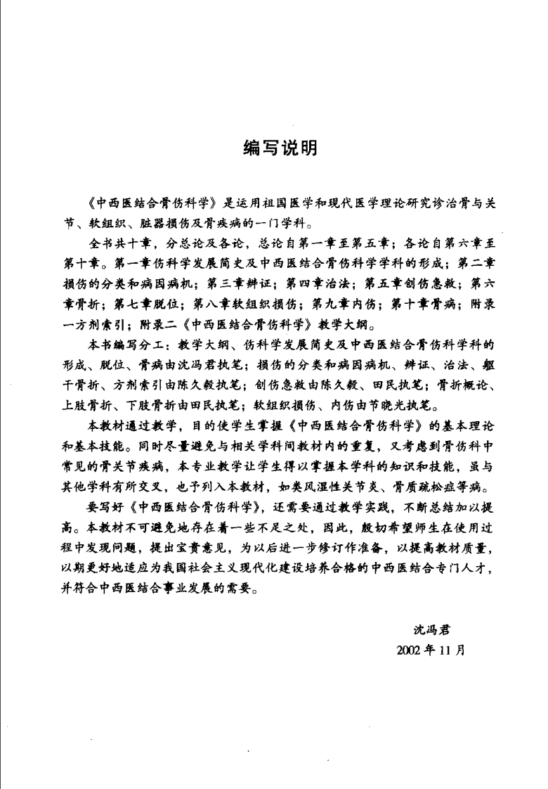 中西医结合骨伤科学（沉冯君）.pdf 第4页