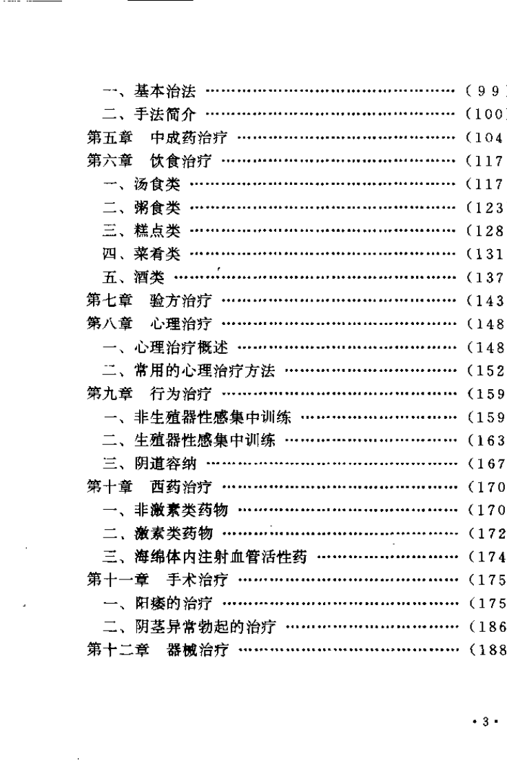 中西医结合性治疗学（肖相如）.pdf 第3页