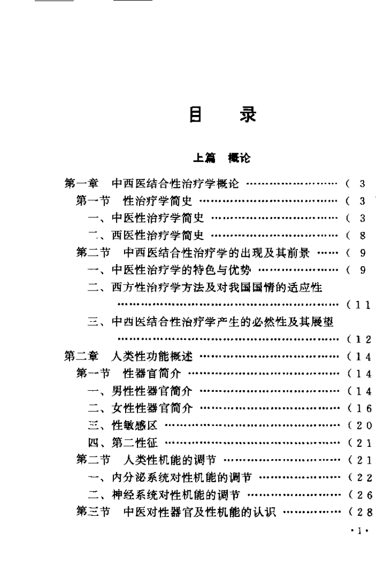 中西医结合性治疗学（肖相如）.pdf 第1页