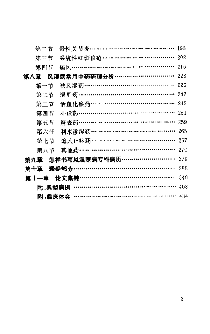 中西医结合治疗风湿四病（王英）.pdf 第3页