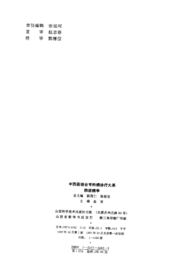 中西医结合专科病诊疗大系—肺脏病学.pdf 第2页