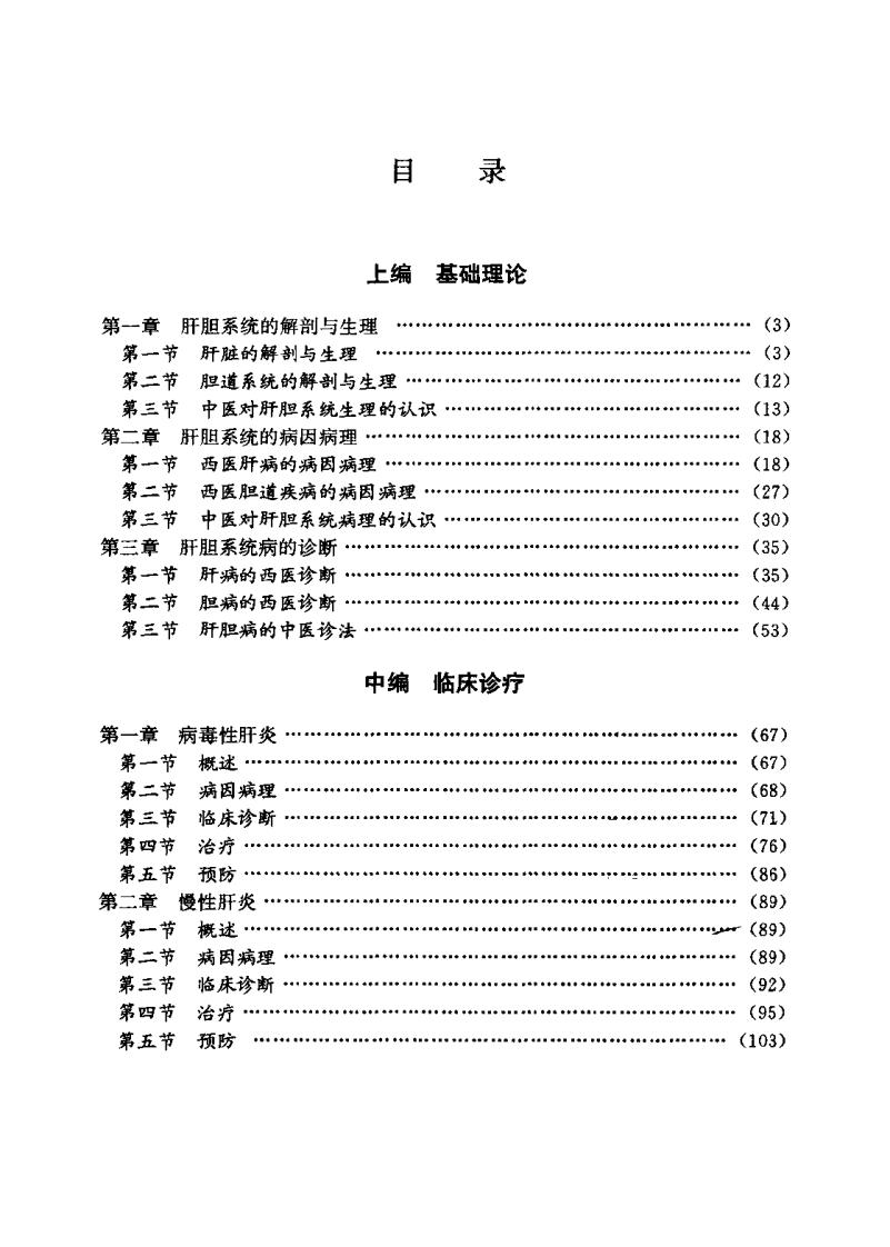 中西医结合专科病诊疗大系—肝胆病学.pdf 第3页
