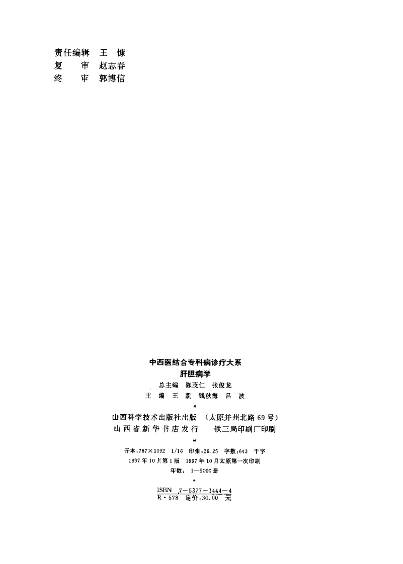 中西医结合专科病诊疗大系—肝胆病学.pdf 第2页