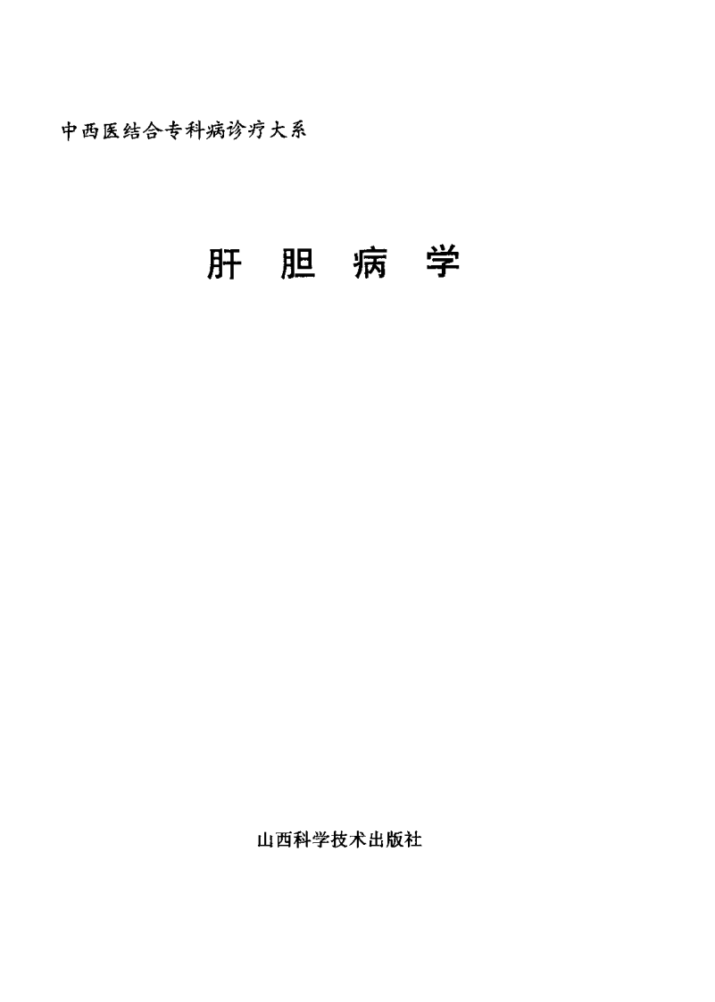 中西医结合专科病诊疗大系—肝胆病学.pdf 第1页