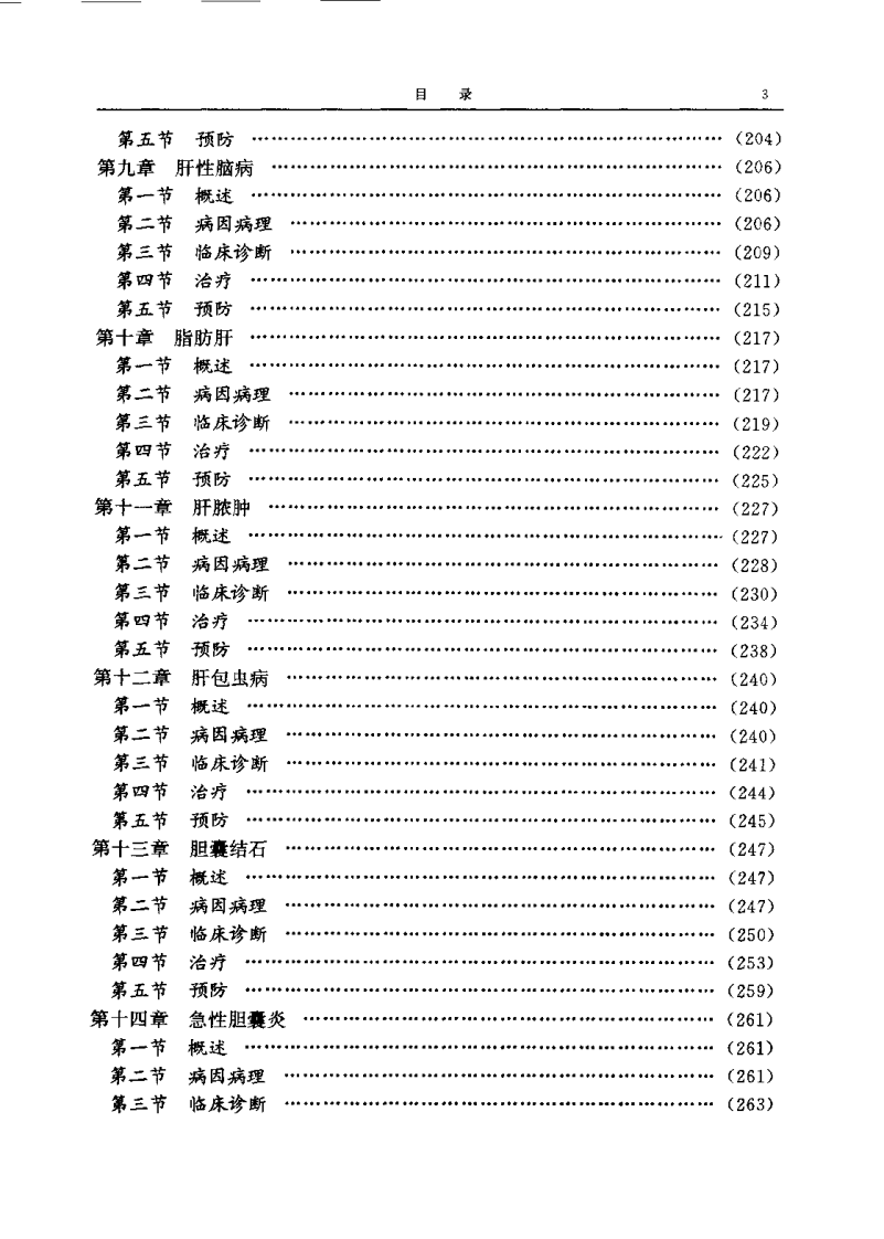 中西医结合专科病诊疗大系—肝胆病学.pdf 第5页