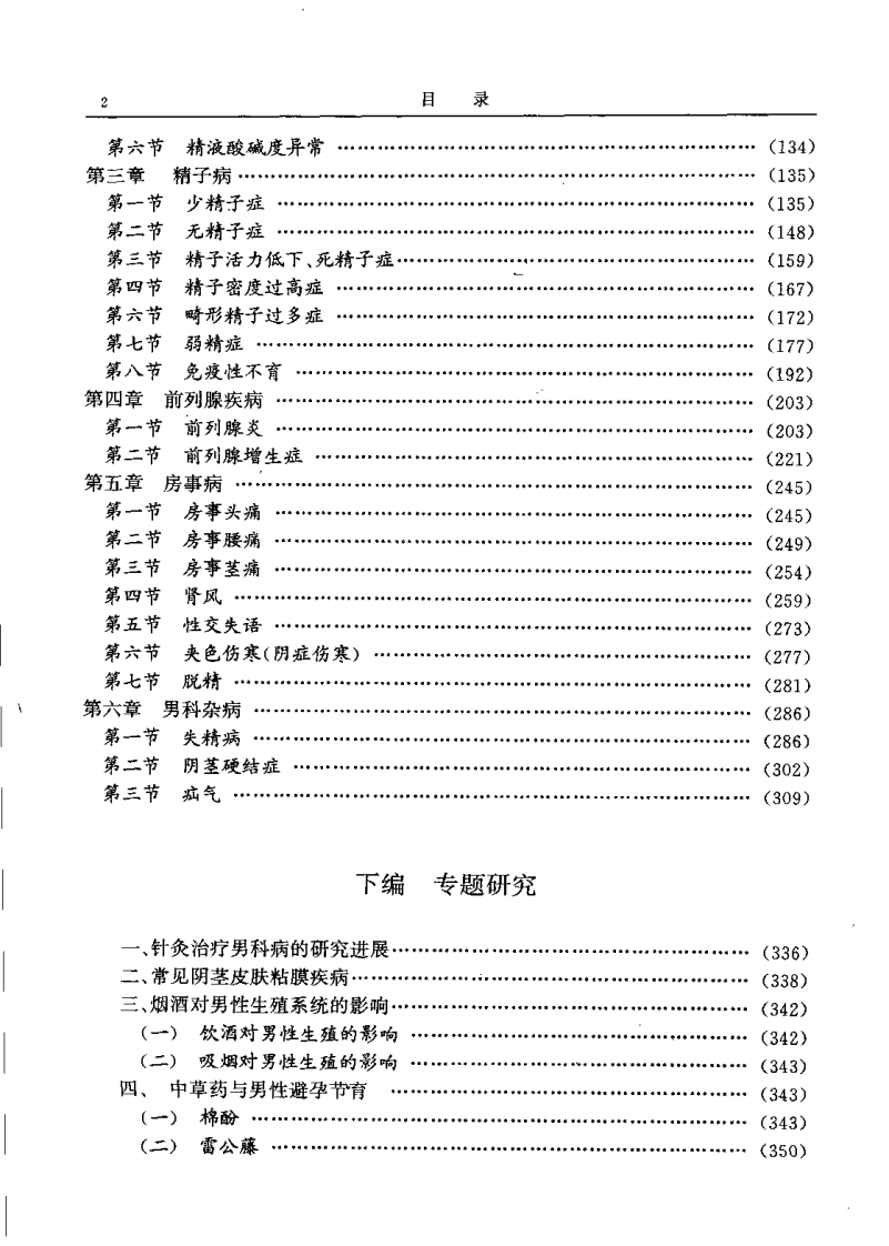 中西医结合专科病诊疗大系—男科病学.pdf 第5页