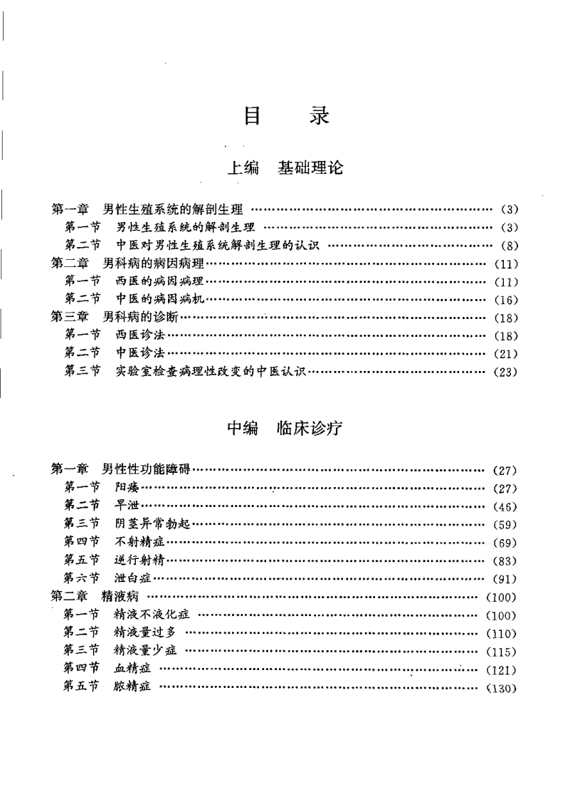 中西医结合专科病诊疗大系—男科病学.pdf 第4页