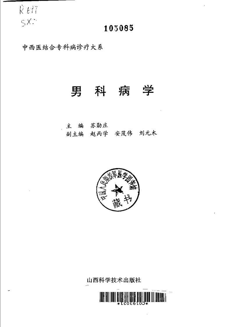 中西医结合专科病诊疗大系—男科病学.pdf 第2页