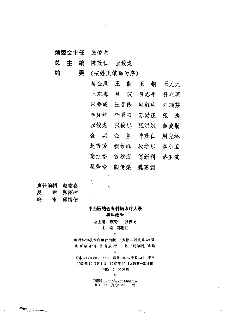 中西医结合专科病诊疗大系—男科病学.pdf 第3页