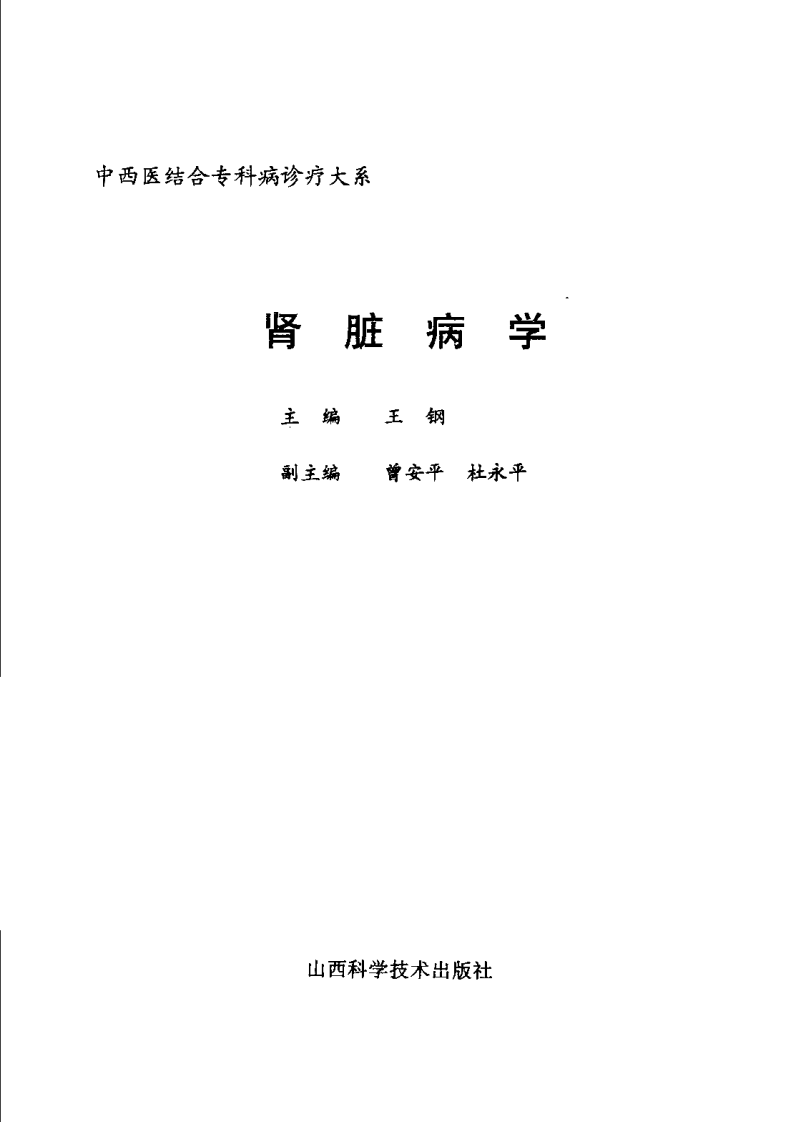 中西医结合专科病诊疗大系—肾脏病学.pdf 第2页