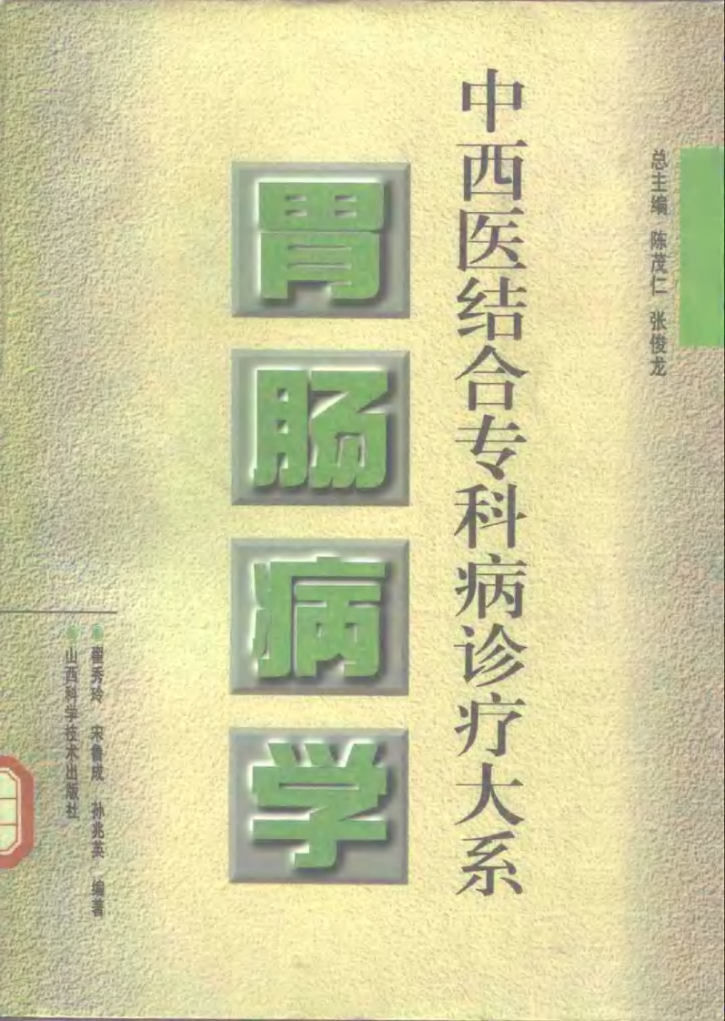 中西医结合专科病诊疗大系—胃肠病学.pdf 第1页