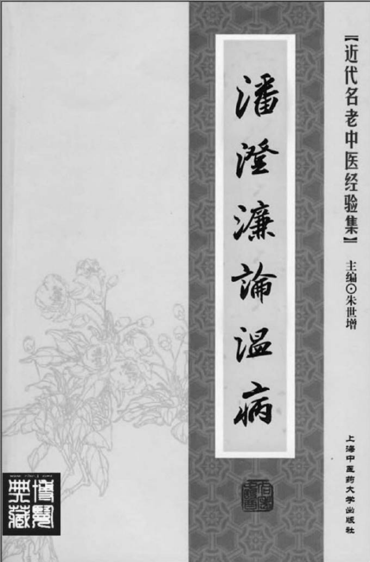 10.潘澄濂论温病_部分1.pdf 第2页