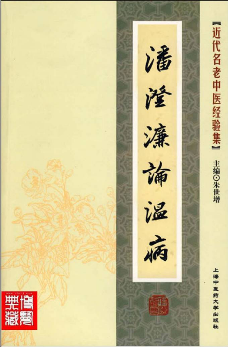 10.潘澄濂论温病_部分1.pdf 第1页