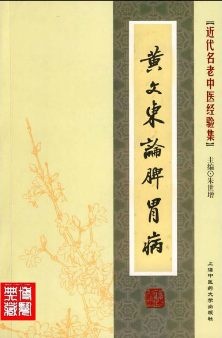 11.黄文东论脾胃病_部分1.pdf 第1页