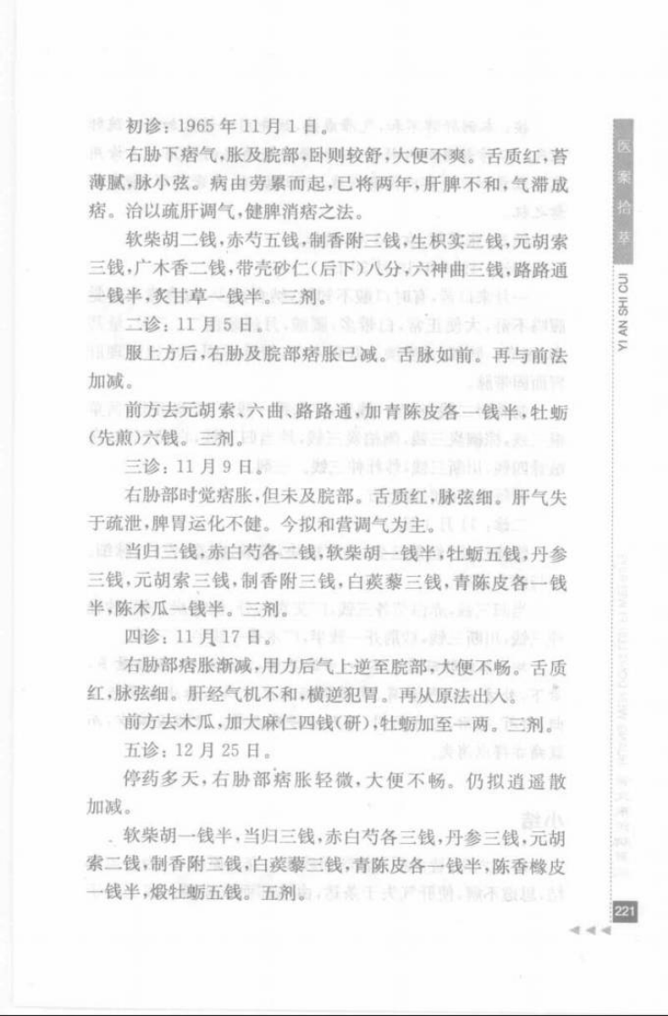 11.黄文东论脾胃病_部分2.pdf 第5页