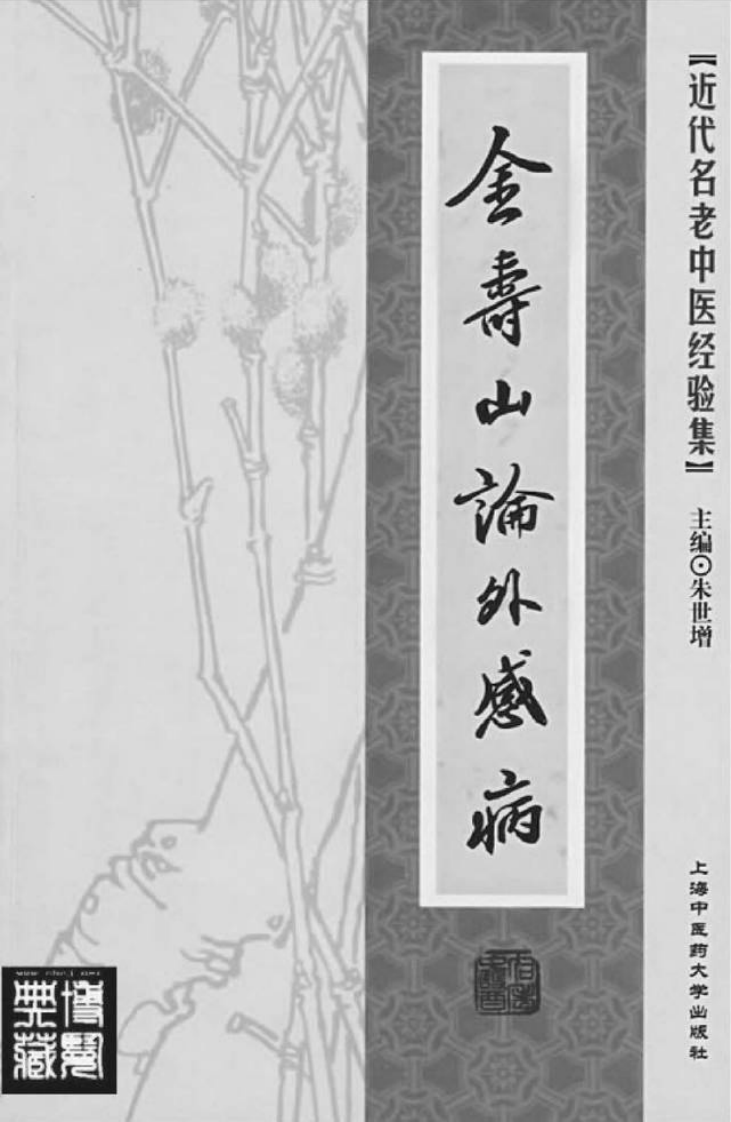 15.金寿山论外感病_部分1.pdf 第2页