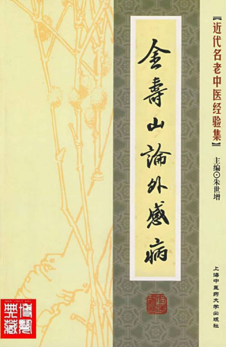 15.金寿山论外感病_部分1.pdf 第1页