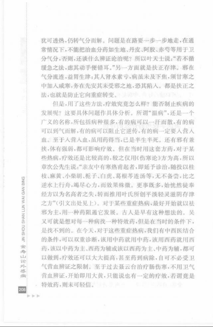 15.金寿山论外感病_部分2.pdf 第2页