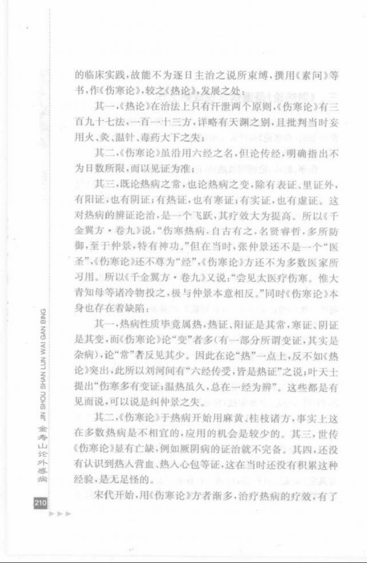 15.金寿山论外感病_部分2.pdf 第4页