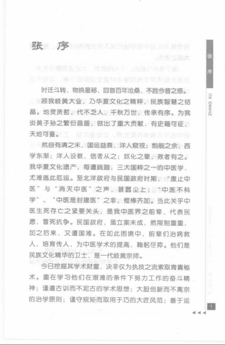 16.施今墨论临证_部分1.pdf 第5页