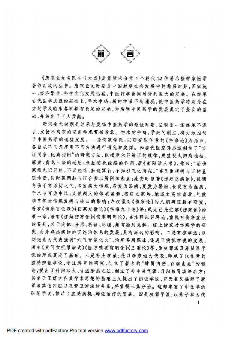 17唐宋金元名医全书大成---成无己医学全书.pdf 第1页