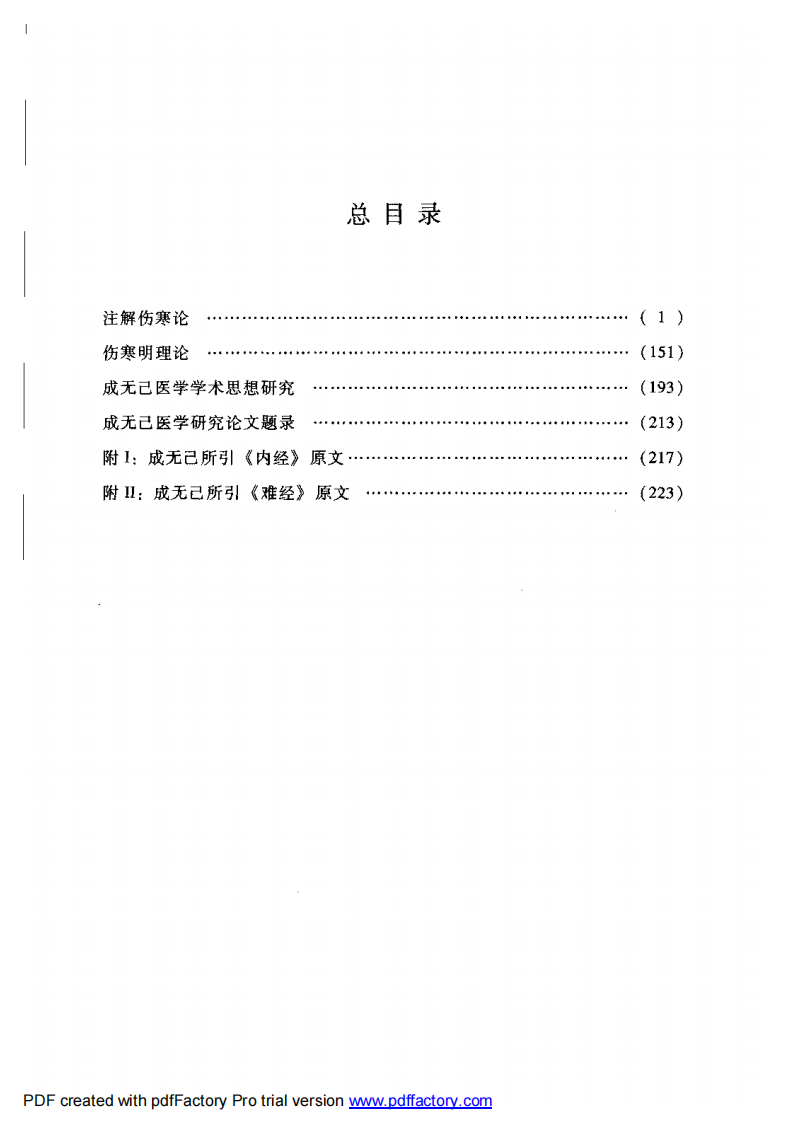 17唐宋金元名医全书大成---成无己医学全书.pdf 第5页