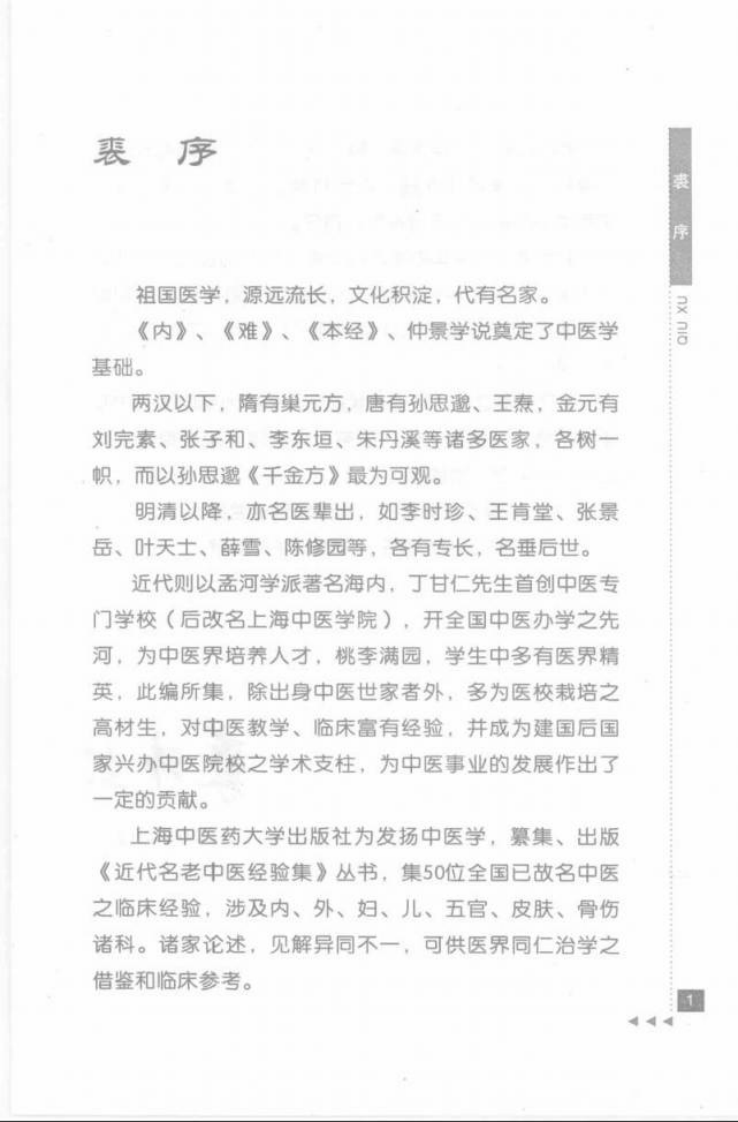 24.沈仲圭论杂病_部分1.pdf 第3页