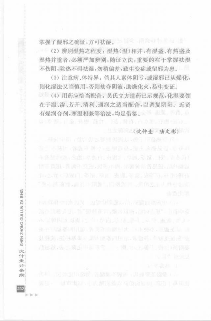 24.沈仲圭论杂病_部分2.pdf 第1页