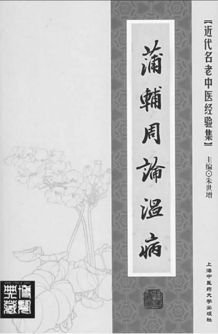 25.蒲辅周论温病_部分1.pdf 第2页