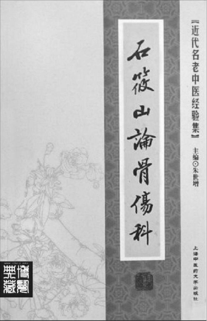 28.石筱山论骨伤科_部分1.pdf 第2页