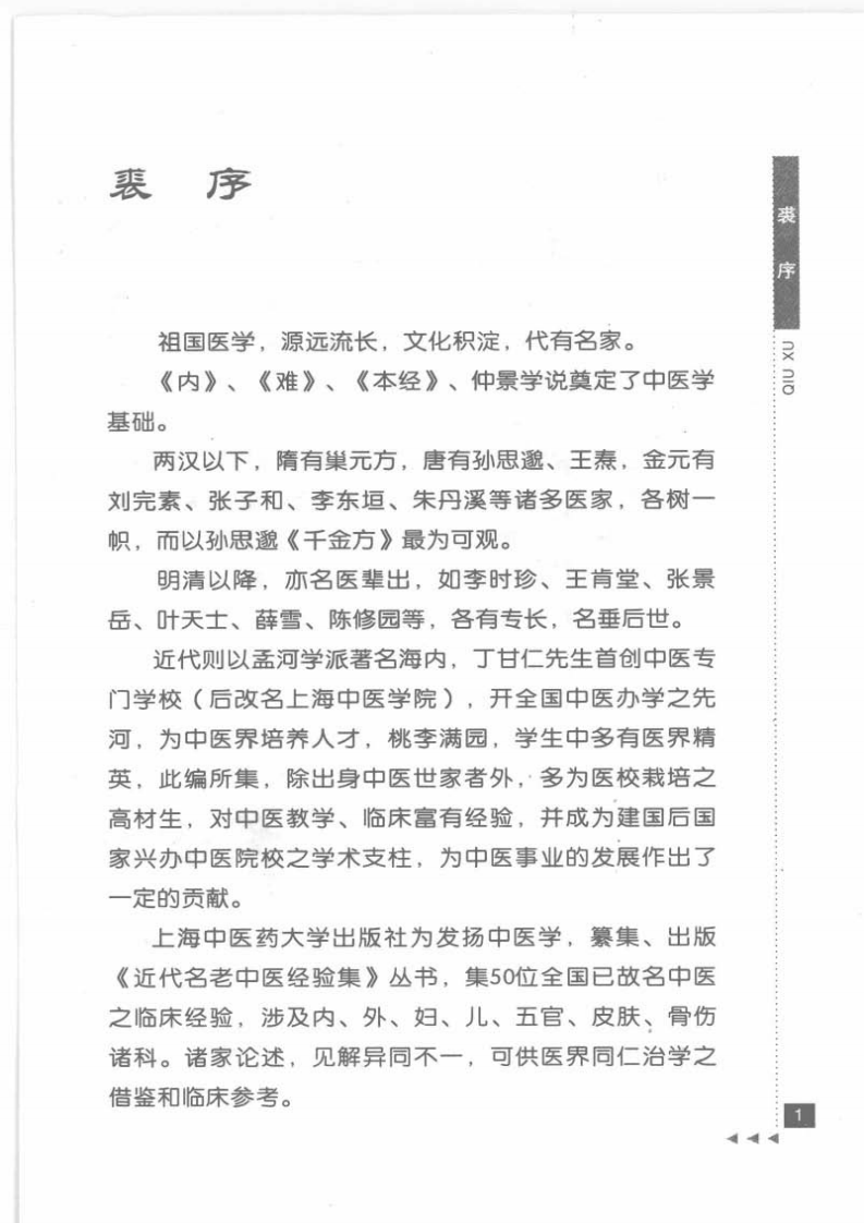 28.石筱山论骨伤科_部分1.pdf 第5页