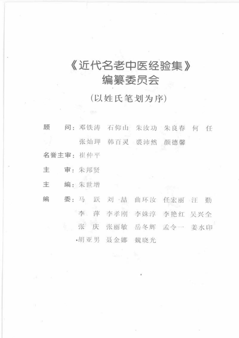 28.石筱山论骨伤科_部分1.pdf 第4页