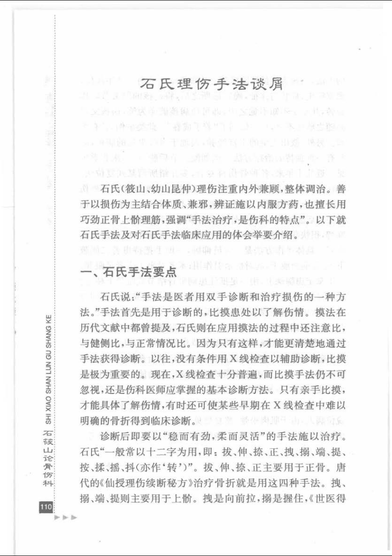 28.石筱山论骨伤科_部分2.pdf 第5页