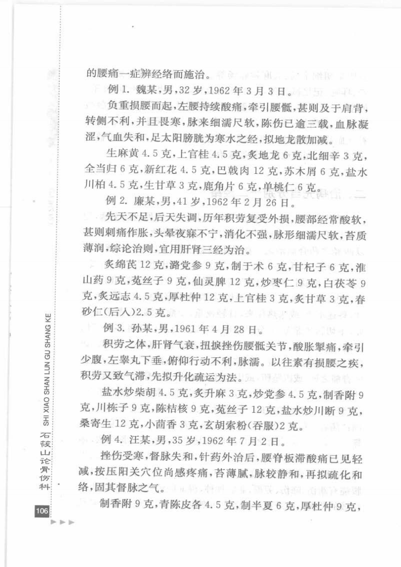 28.石筱山论骨伤科_部分2.pdf 第1页