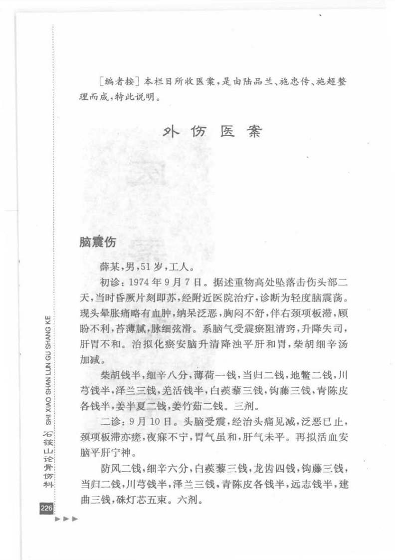 28.石筱山论骨伤科_部分3.pdf 第1页