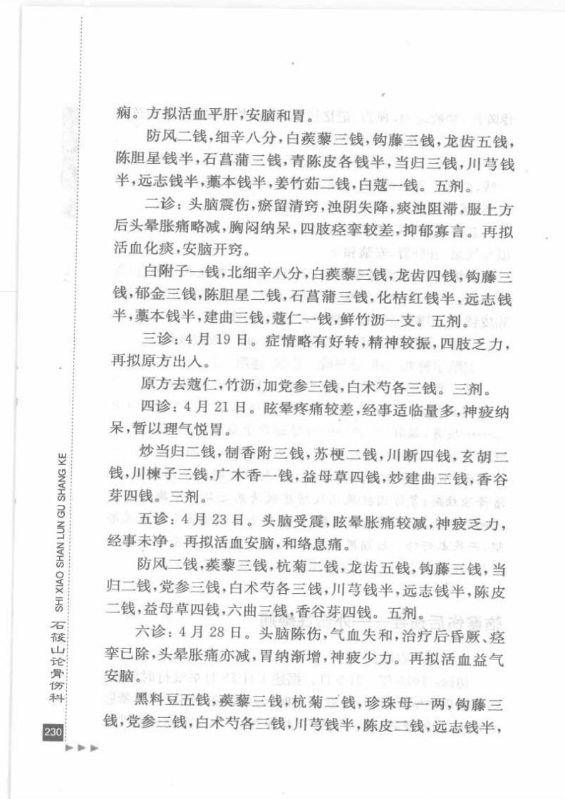 28.石筱山论骨伤科_部分3.pdf 第5页