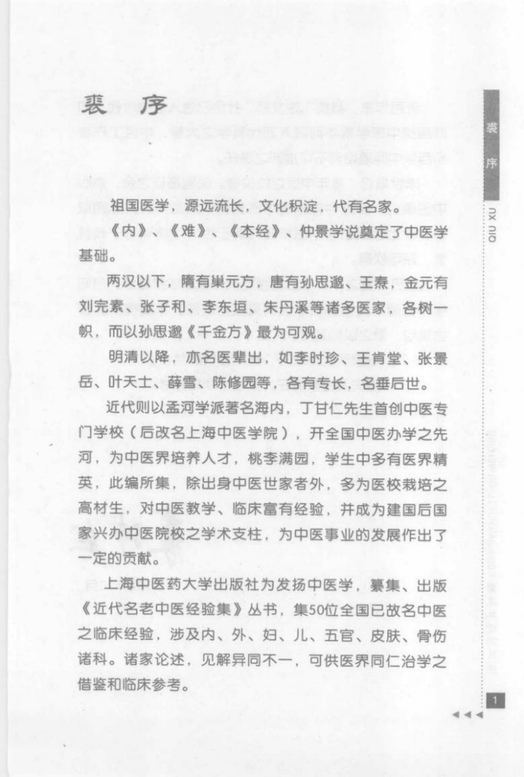 31.董建华论脾胃病_部分1.pdf 第3页