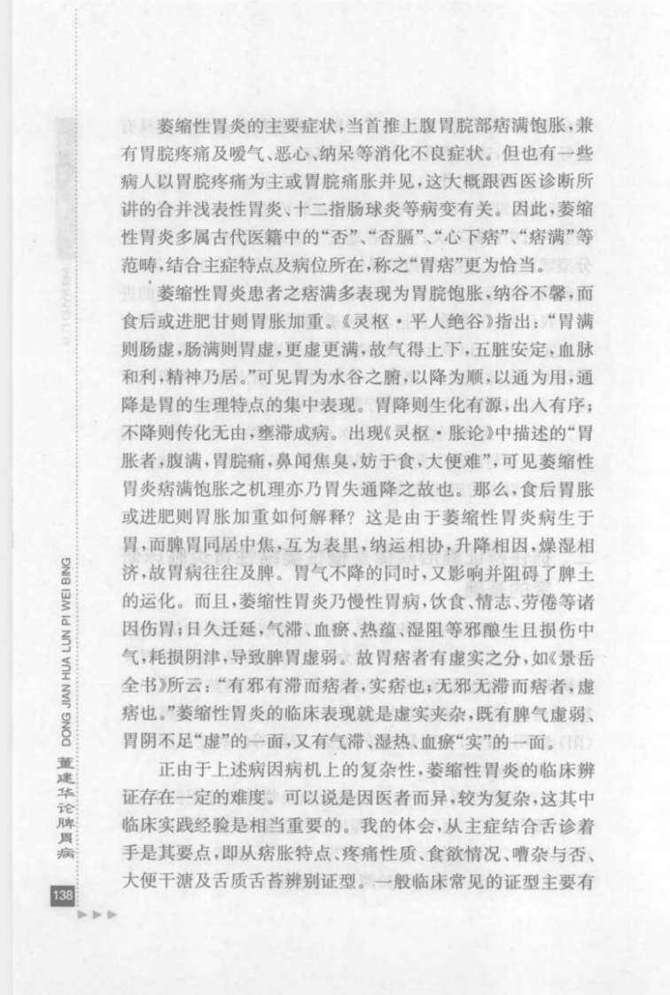 31.董建华论脾胃病_部分2.pdf 第2页