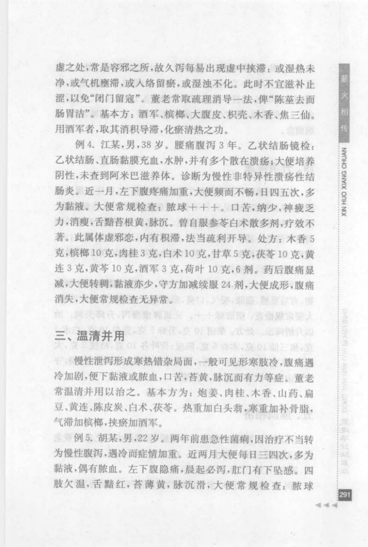 31.董建华论脾胃病_部分3.pdf 第5页