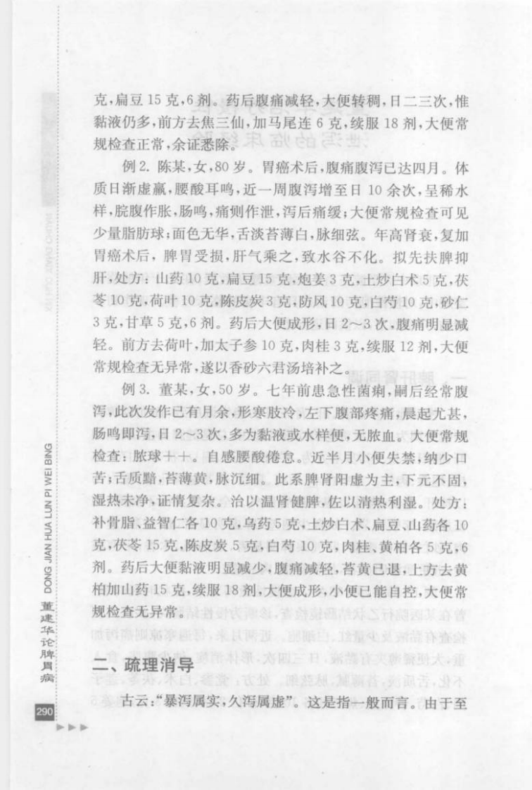 31.董建华论脾胃病_部分3.pdf 第4页