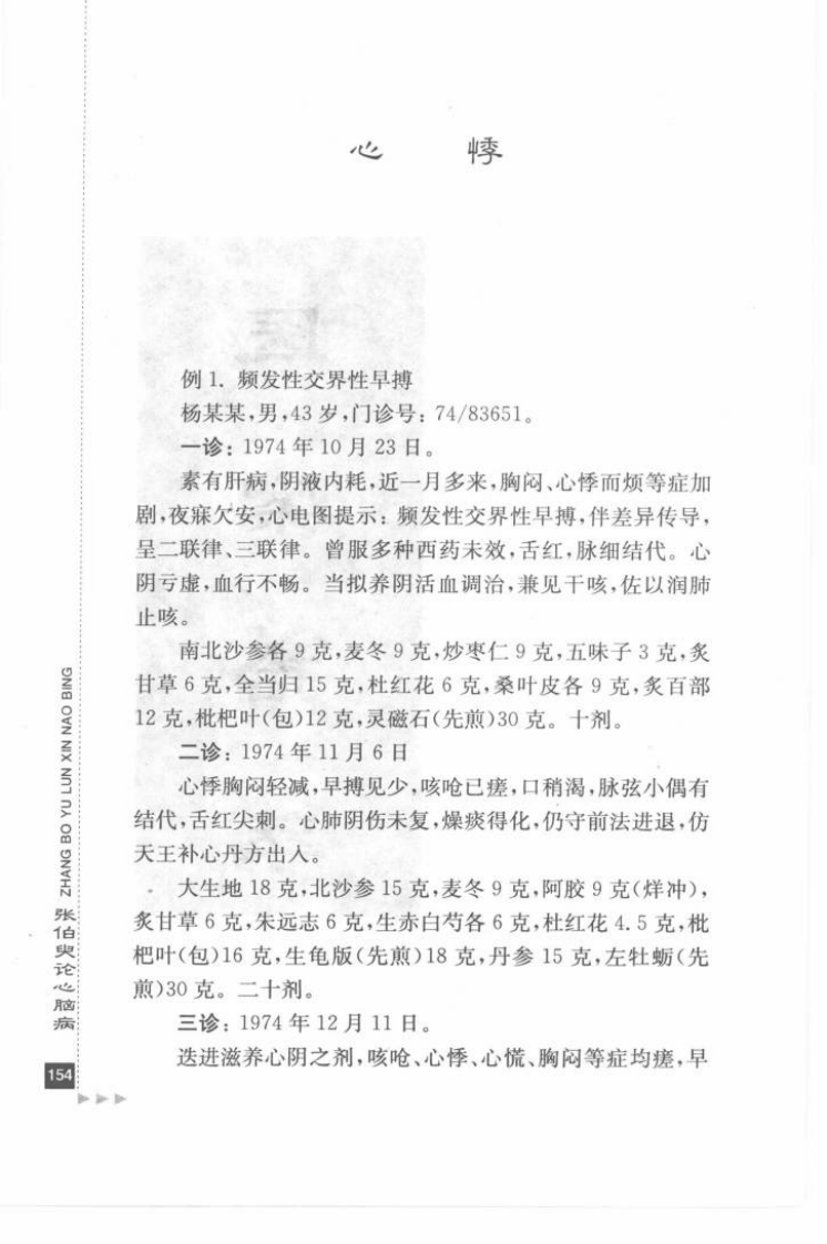32.张伯臾论心脑病_部分2.pdf 第4页