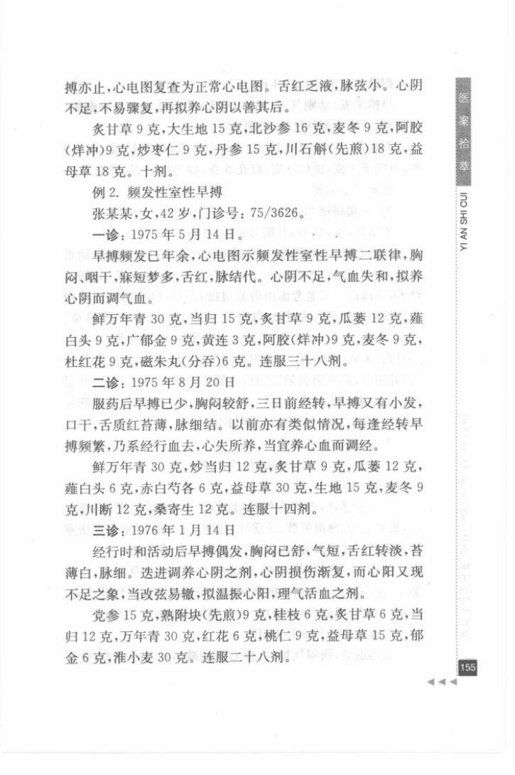 32.张伯臾论心脑病_部分2.pdf 第5页