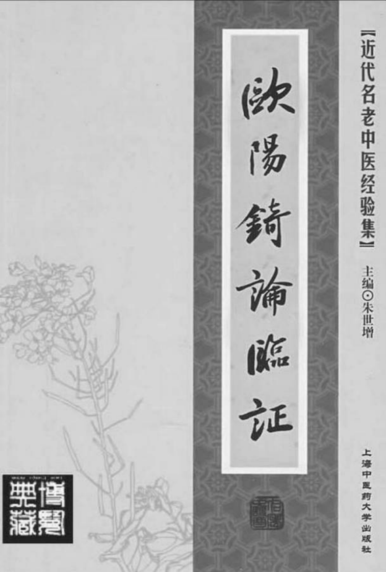 35.欧阳锜论临证_部分1.pdf 第2页