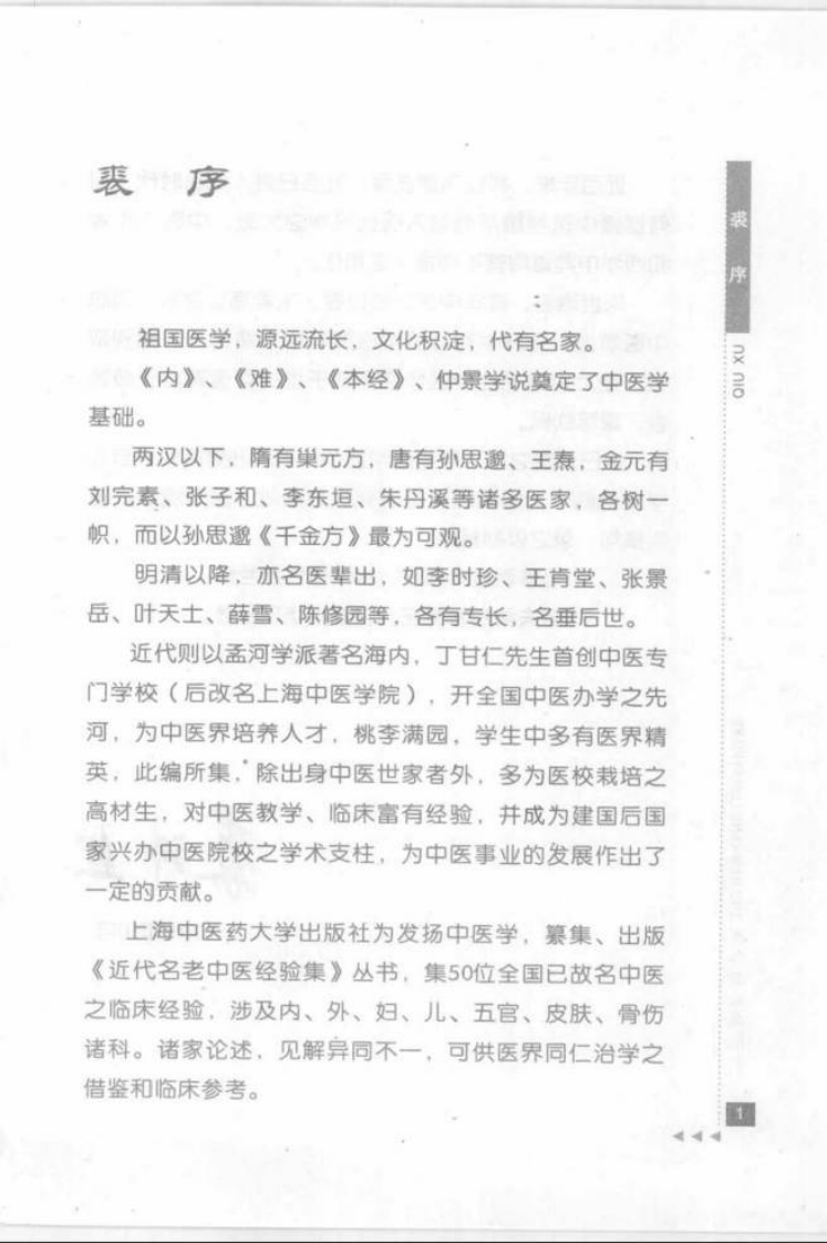 40.朱仁康论皮肤科_部分1.pdf 第5页