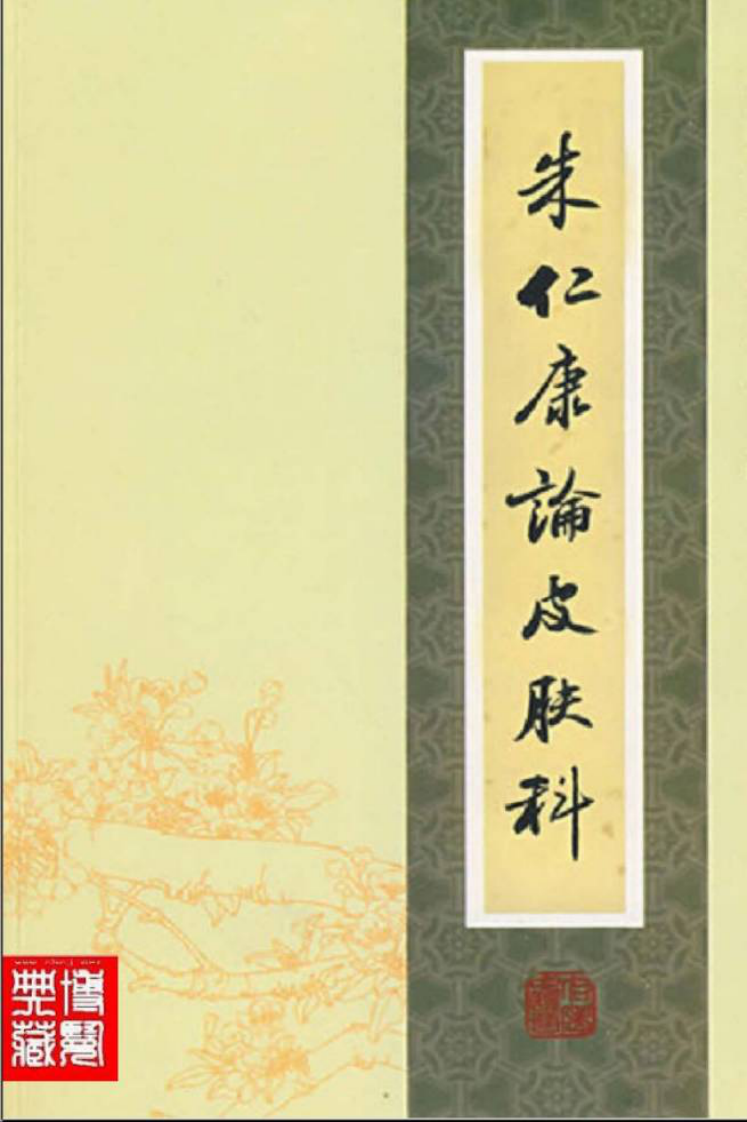 40.朱仁康论皮肤科_部分1.pdf 第1页