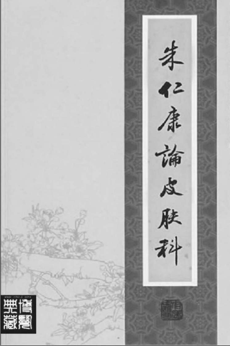 40.朱仁康论皮肤科_部分1.pdf 第2页