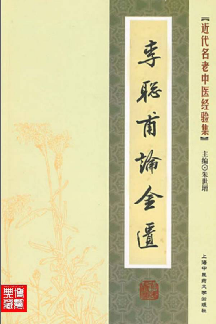 42.李聪甫论金匮_部分1.pdf 第1页