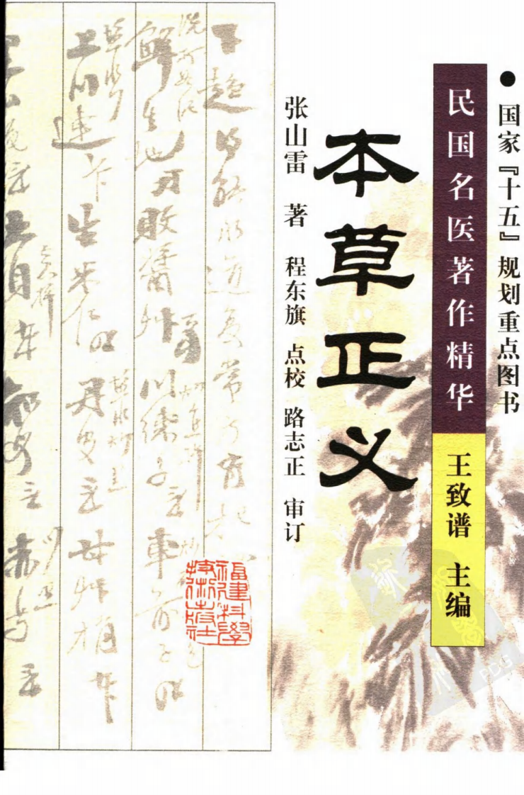 本草正义（高清版）.pdf 第1页