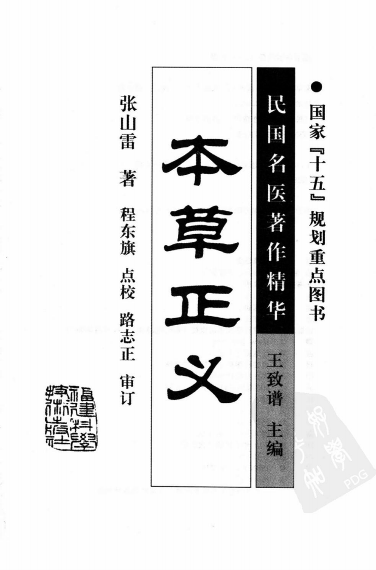 本草正义（高清版）.pdf 第3页